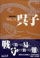 中公文庫<br> 呉子