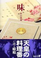 味 - 天皇の料理番が語る昭和 中公文庫