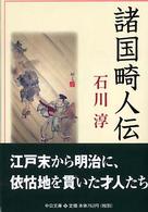 諸国畸人伝 中公文庫 （改版）