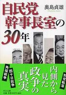 中公文庫<br> 自民党幹事長室の３０年