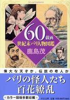 ６０戯画 - 世紀末パリ人物図鑑 中公文庫