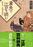 鳶魚で江戸を読む - 江戸学と近世史研究 中公文庫