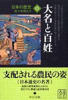 日本の歴史 〈１５〉 大名と百姓 佐々木潤之介 中公文庫 （改版）