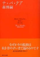 中公文庫<br> ナ・バ・テア