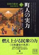 日本の歴史 〈１７〉 町人の実力 奈良本辰也 中公文庫 （改版）