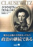 中公文庫<br> クラウゼヴィッツ―『戦争論』の誕生 （改版）