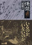 怪談 - 民俗学の立場から 中公文庫