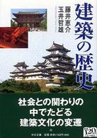 建築の歴史 中公文庫