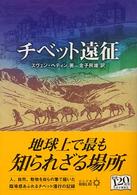 チベット遠征 中公文庫 （改版）