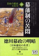 日本の歴史 〈１８〉 幕藩制の苦悶 北島正元 中公文庫 （改版）