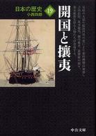 日本の歴史 〈１９〉 開国と攘夷 小西四郎 中公文庫 （改版）
