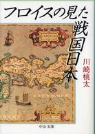 中公文庫<br> フロイスの見た戦国日本