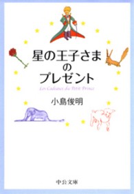 星の王子さまのプレゼント 中公文庫