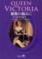 覇権の極みに - ヴィクトリア女王２ 中公文庫
