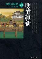 中公文庫<br> 日本の歴史〈２０〉明治維新 （改版）