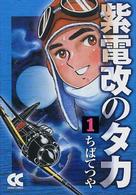 中公文庫コミック版<br> 紫電改のタカ 〈１〉
