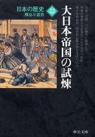 日本の歴史 〈２２〉 大日本帝国の試煉 隅谷三喜男 中公文庫 （改版）