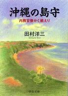 中公文庫<br> 沖縄の島守 - 内務官僚かく戦えり