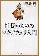 中公文庫<br> 社長のためのマキアヴェリ入門