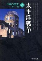 中公文庫<br> 日本の歴史〈２５〉太平洋戦争 （改版）