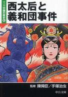 中公文庫<br> 西太后と義和団事件―マンガ中国の歴史〈６〉