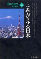 日本の歴史 〈２６〉 よみがえる日本 蝋山政道 中公文庫 （改版）