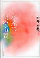 永遠の朝の暗闇 中公文庫