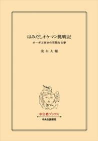 はみだしオケマン挑戦記 - オーボエ吹きの苛酷なる夢 中公文庫