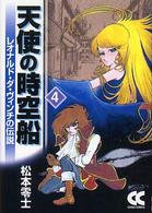 天使の時空船 〈４〉 - レオナルド・ダ・ヴィンチの伝説 中公文庫コミック版
