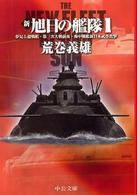 中公文庫<br> 新旭日の艦隊〈１〉夢見る超戦艦・第三次大戦前夜・海中戦艦新日本武尊出撃
