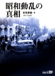 昭和動乱の真相 中公文庫