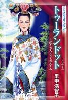 中公文庫<br> トゥーランドット　蝶々夫人　ラ・ボエーム