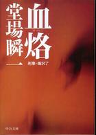 血烙 - 刑事・鳴沢了 中公文庫