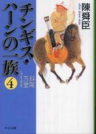 チンギス・ハーンの一族 〈４〉 斜陽万里 中公文庫