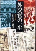 外交官の一生 中公文庫 （改版）