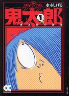 中公文庫コミック版<br> ゲゲゲの鬼太郎 〈１〉 鬼太郎の誕生
