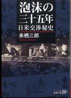 中公文庫<br> 泡沫の三十五年―日米交渉秘史 （改版）
