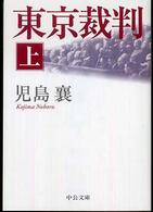 東京裁判 〈上〉 中公文庫 （改版）