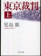 東京裁判 〈上〉 中公文庫 （改版）