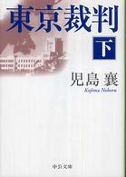 中公文庫<br> 東京裁判〈下〉 （改版）