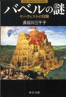 バベルの謎 - ヤハウィストの冒険 中公文庫