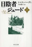 日陰者ジュード 〈上〉 中公文庫