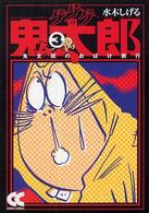 ゲゲゲの鬼太郎 〈３〉 鬼太郎のおばけ旅行 中公文庫コミック版