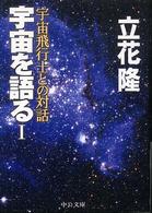中公文庫<br> 宇宙を語る〈１〉宇宙飛行士との対話