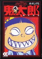 ゲゲゲの鬼太郎 〈４〉 猫町切符 中公文庫コミック版