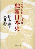 ごめんあそばせ独断日本史 中公文庫 （改版）