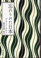 忘れられた日本 中公文庫