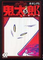 ゲゲゲの鬼太郎 〈５〉 豆腐小僧 中公文庫コミック版