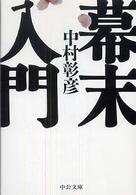 中公文庫<br> 幕末入門