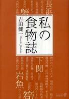 中公文庫<br> 私の食物誌 （改版）